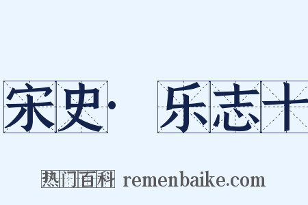 宋史·乐志十是什么意思的图片